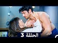 مسلسل البدر الحلقة 3 Long Version Arabic Dubbed 