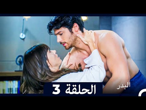 مسلسل البدر الحلقة 3 Long Version Arabic Dubbed
