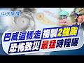 【林佩潔報新聞】巴威這樣走"複製2強颱" 恐怖致災最猛時程｜ 強颱巴威暴風北轉倒數! 估週末風雨影響最劇 20260706 精華版  @中天電視CtiTv