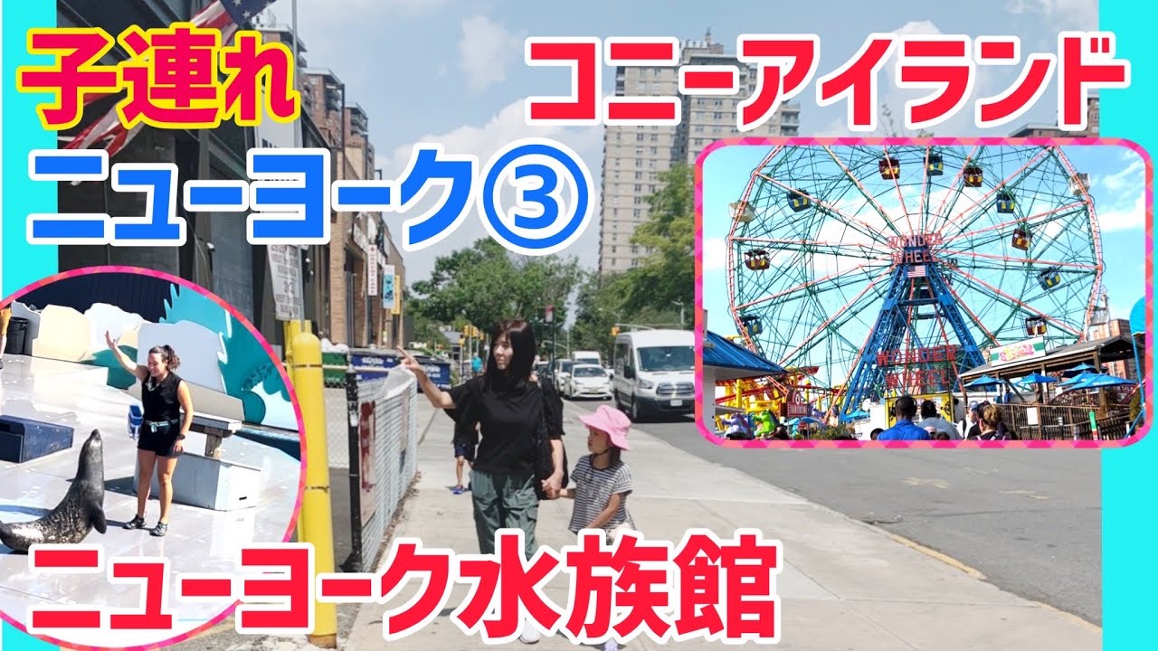 【アメリカ子連れ旅行 】コニーアイランドの水族館・遊園地・ビーチ沿いのボードウォーク ニューヨーク州ブルックリン区 ネイサンズホット