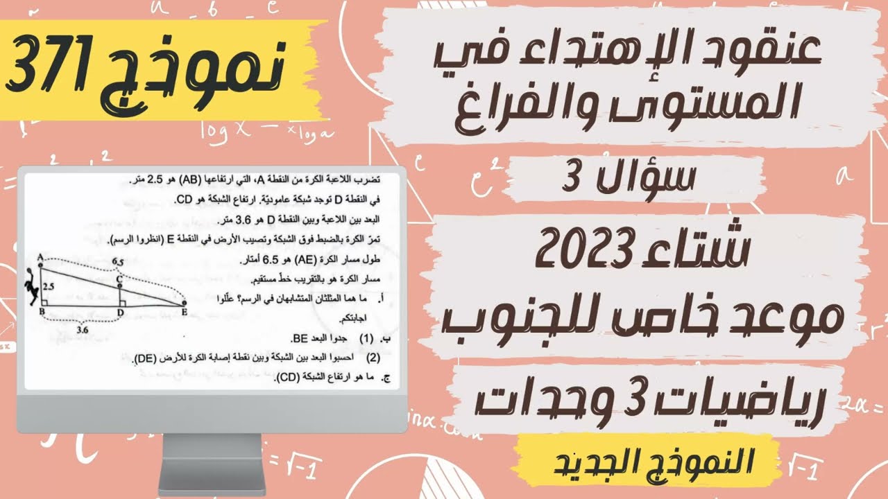 سؤال 3 شتاء 2023 موعد خاص للجنوب |  نموذج 371 | رياضيات 3 وحدات