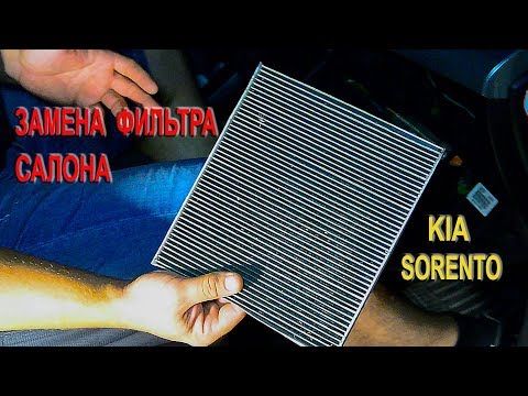 Замена фильтра салона на Киа Соренто II. (Replacing the cabin filter on the Kia Sorento II)