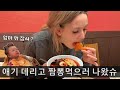 오랜만에 매운요리 실컷 먹는 아기엄마 🥰🥰 (ft. 짬뽕, 칠리새우, 유린기, 유산슬, 해파리냉채)