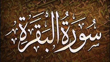 سورة البقرة  بصوت القارئ خليفة الطنيجي