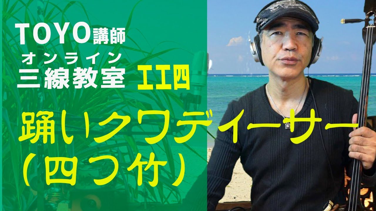 踊いクワディーサー（四つ竹）」三線配信講座（工工四） - YouTube
