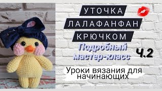 Уточка Лалафанфан крючком из плюшевой пряжи ♡ Подробный мастер-класс ♡ Часть 2.