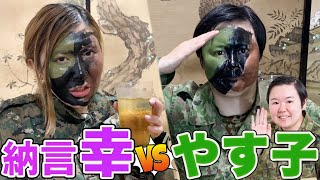 元自衛隊芸人やす子とサシ飲み！自衛官メイクやってみた【納言幸のやさぐれ酒場】