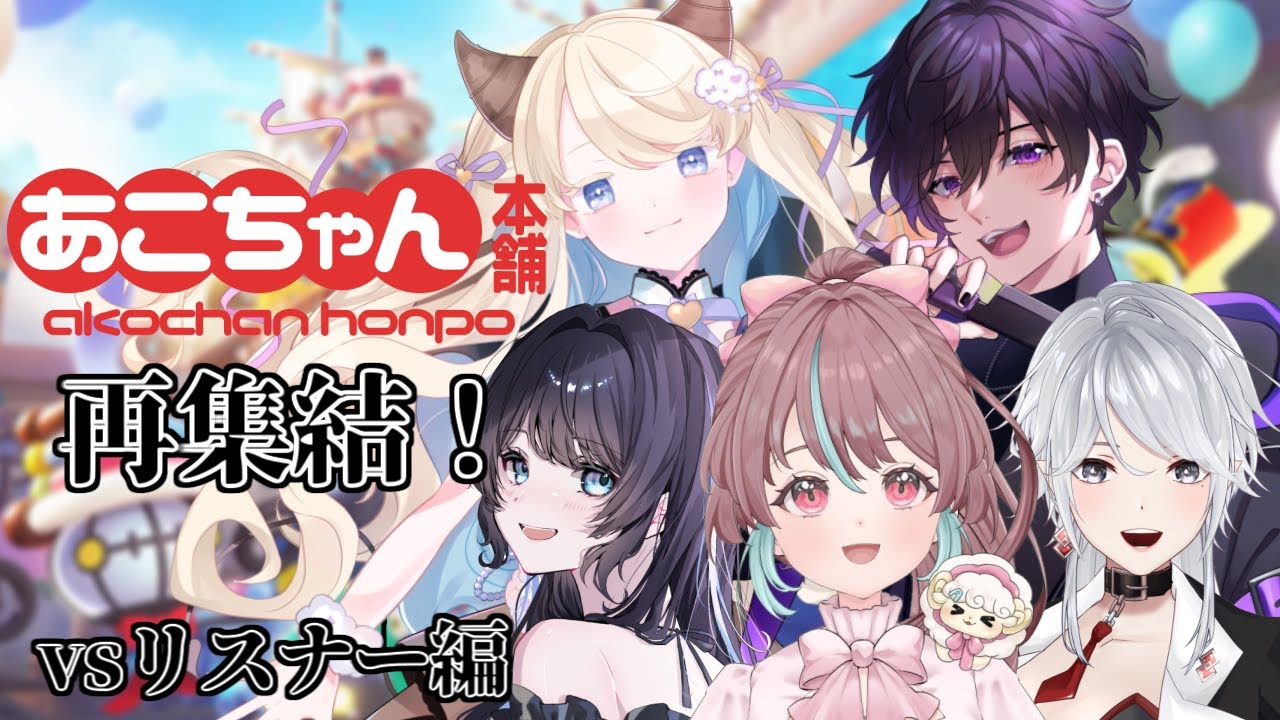 ユナイト / 参加型 】あこちゃん本舗、再集結！みんなで楽しくカスタム 