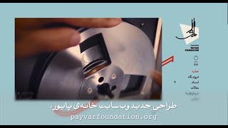 طراحی جدید وبسایت خانه‌ی پایور by Payvar Foundation 32 views 3 years ago 31 seconds