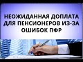 Неожиданная доплата для пенсионеров из-за ошибок ПФР! 14 января