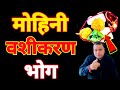 Mohini vashikaran bhog      sadhana aur samadhan