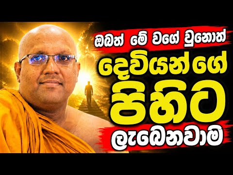 ඔබත් මේ වගේ වෙන්න දෙවියන්ගේ පිහිට ලැබෙනවාමයි |Kalaniye Shasanawansha Thero 