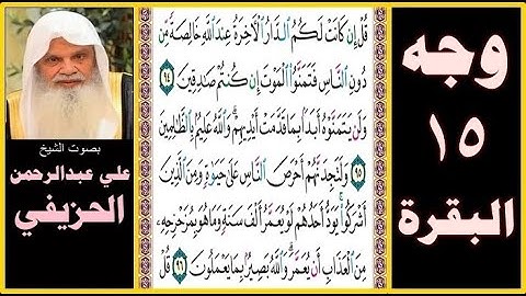 صفحة 15 سورة البقرة - بصوت الحزيفي - قل إن كانت لكم الدار الآخرة عند الله خالصة من دون الناس فتمنوا
