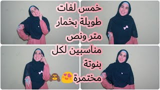 أفضل خمس لفات كبيرة وشيك  بخمار متر ونص🙈😍||نورهان إبراهيم