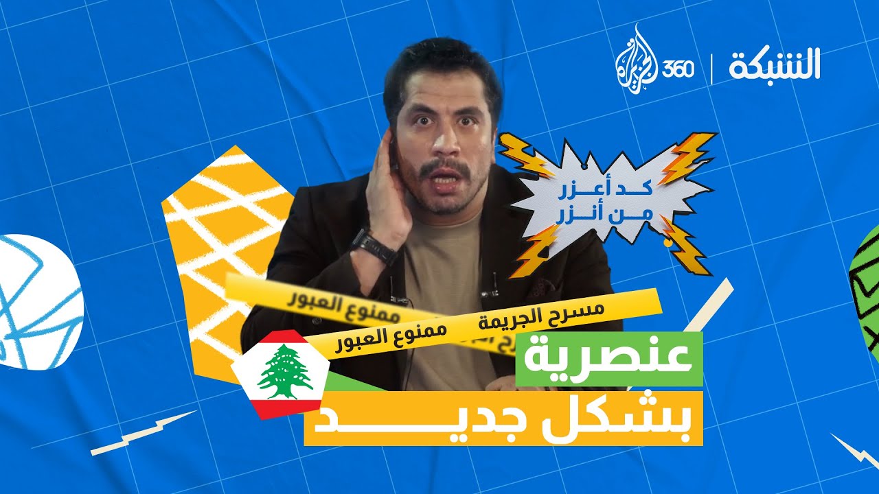 عنصرية بشكل جديد ضد السوريين في لبنان.. مقطع من برنامج الشبكة