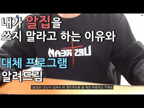 내가 알집을 쓰지 말라고 하는 이유와 대체 프로그램 알려드림