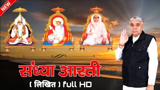 संध्या आरती( लिखित )//Sandhya Aarti, by Sant Rampal Ji Maharaj//4k ultra HD//New Sandhya Aarti 2024