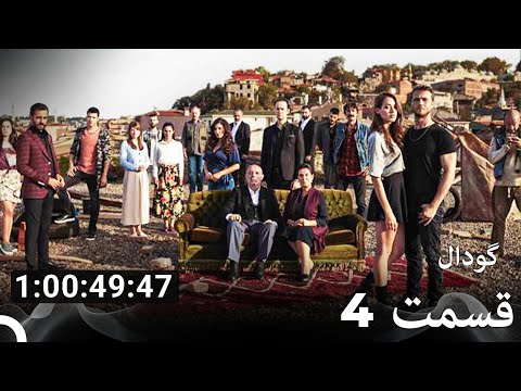 گودال تمام فصل ها 4