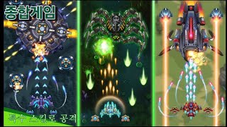 [종합게임] Sky Raptor: 비행기게임 | 우주슈팅게임 스테이지 11 ~ 16 클리어 (관) screenshot 1