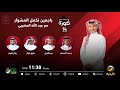 برنامج كورة 15 سبتمبر 2023 