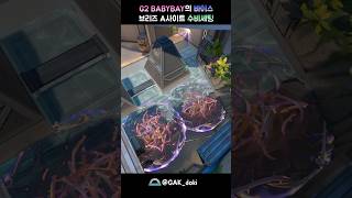 G2 BABYBAY의 바이스 브리즈 A사이트 수비세팅