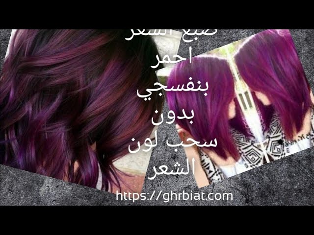 Dyeing hair is a method of dyeing red purple purple oxygen peroxide to  lighten the hair used without - YouTube
