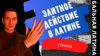 Элитный Танец в Бальной Латине/ Техника/ Профессиональный Бальный Танец/ Работа корпуса/ Стяжка