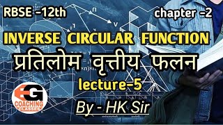 inverse Circular Function( प्रतिलोम वृत्तीय फलन) RBSE/CBSE Class-12th Maths lecture -5