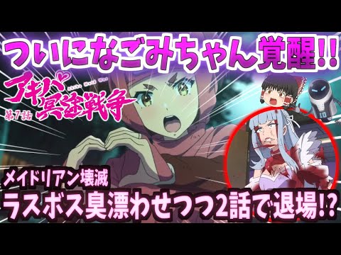 【ゆっくり解説？】アキバ冥途戦争【忍者】ついになごみちゃん覚醒!!アニメ第7話