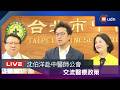 【LIVE】0806沈伯洋赴北市中醫師公會交流醫療政策