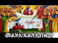 መልከአ ፍልሰታ በግዕዝ ዜማ