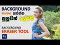 The Easy Background Removal Tool(Background Eraser Tool) Hidden In Photoshop (sinhala)