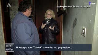 Φως στο Τούνελ - 8/3/2019 | Στη μνήμη της γλυκιάς μας Βιργινίας