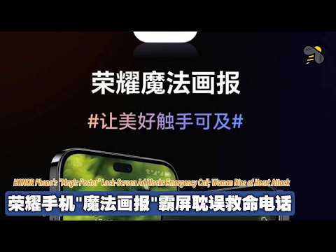荣耀手机"魔法画报"霸屏耽误救命电话（2026.09.10）