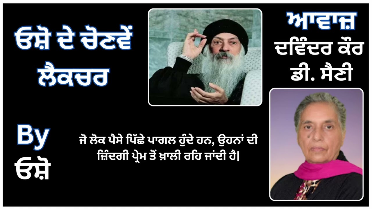 ⁣ਓਸ਼ੋ ਦੇ ਚੋਣਵੇਂ ਲੈਕਚਰ || By : ਓਸ਼ੋ ( Osho ) || Part - 27