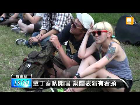 【2013.04.05】墾丁春吶開唱 泡泡趴帶來人氣 -udn tv