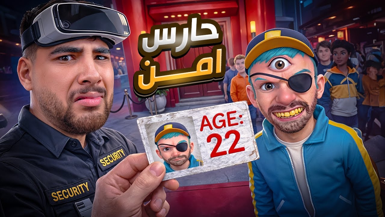 اشتغلت حارس امن في ملهى ليلي ملبوس في الحقيقة😂😱