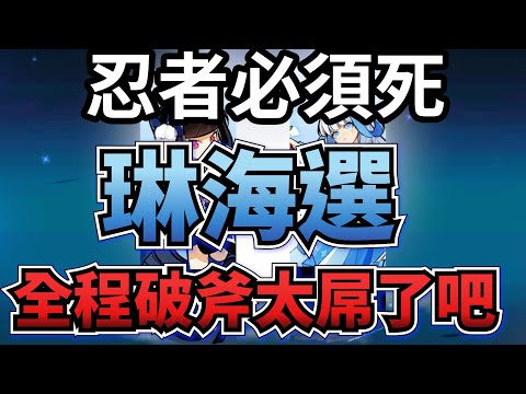 忍者必須死｜第六屆琳海選－想學習琳跑圖一定要看