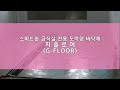 급식실 바닥 스마트한 바닥재 지플로어(G-FLOOR)