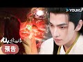 預告 EP09 10 試煉開啟 韓立初入血色禁地 凡人修仙傳 The Immortal Ascension 杨洋 金晨 古裝 仙俠 優酷台灣 YOUKU TAIWAN 預告 EP09 10 試煉開啟 韓立初入血色禁地 凡人修仙傳 The Immortal Ascension 杨洋 金晨 古裝 仙俠 優酷台灣 YOUKU TAIWAN