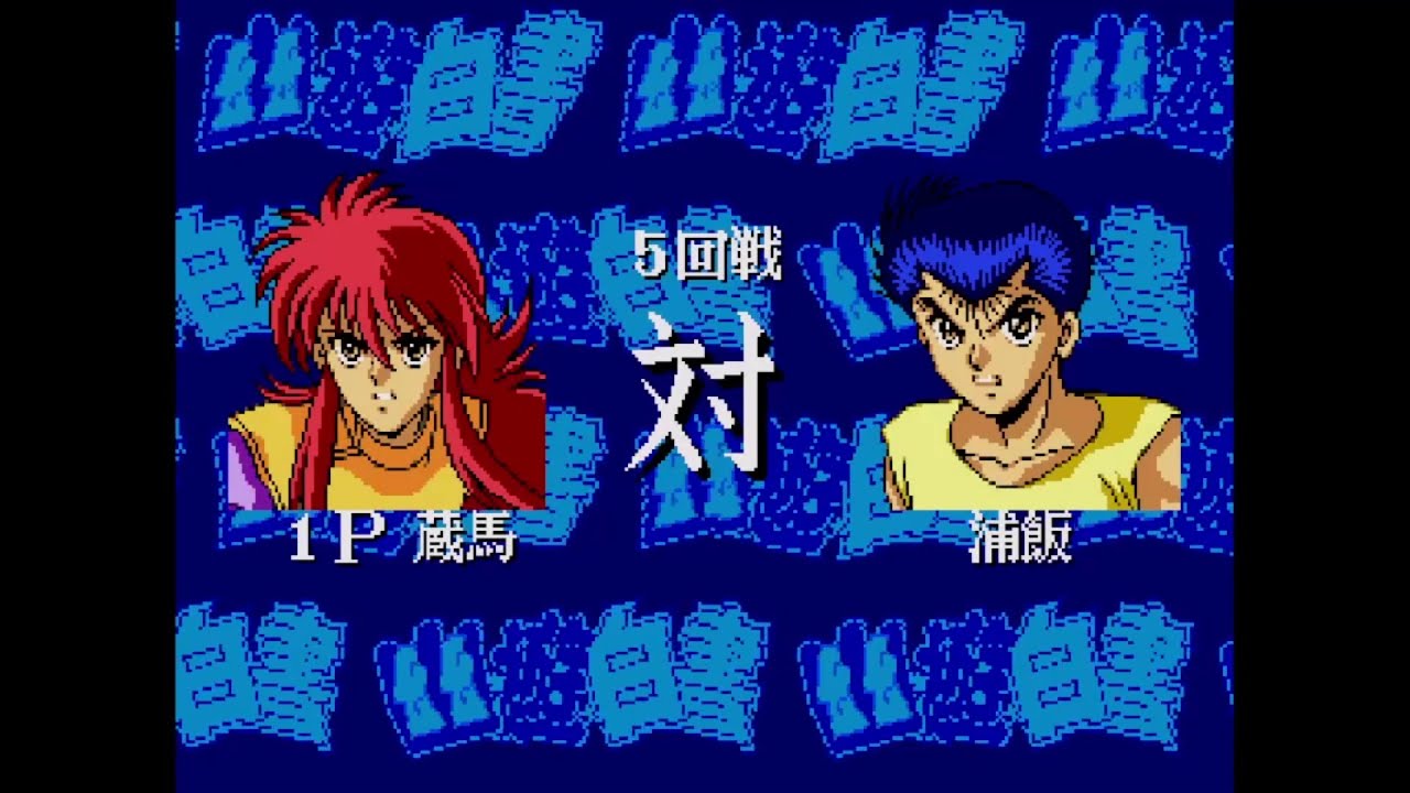 メガドライブ】「幽☆遊☆白書 魔強統一戦」をちょっとだけ遊ぶ - YouTube
