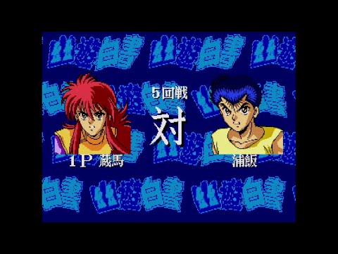 メガドライブ】「幽☆遊☆白書 魔強統一戦」をちょっとだけ遊ぶ - YouTube