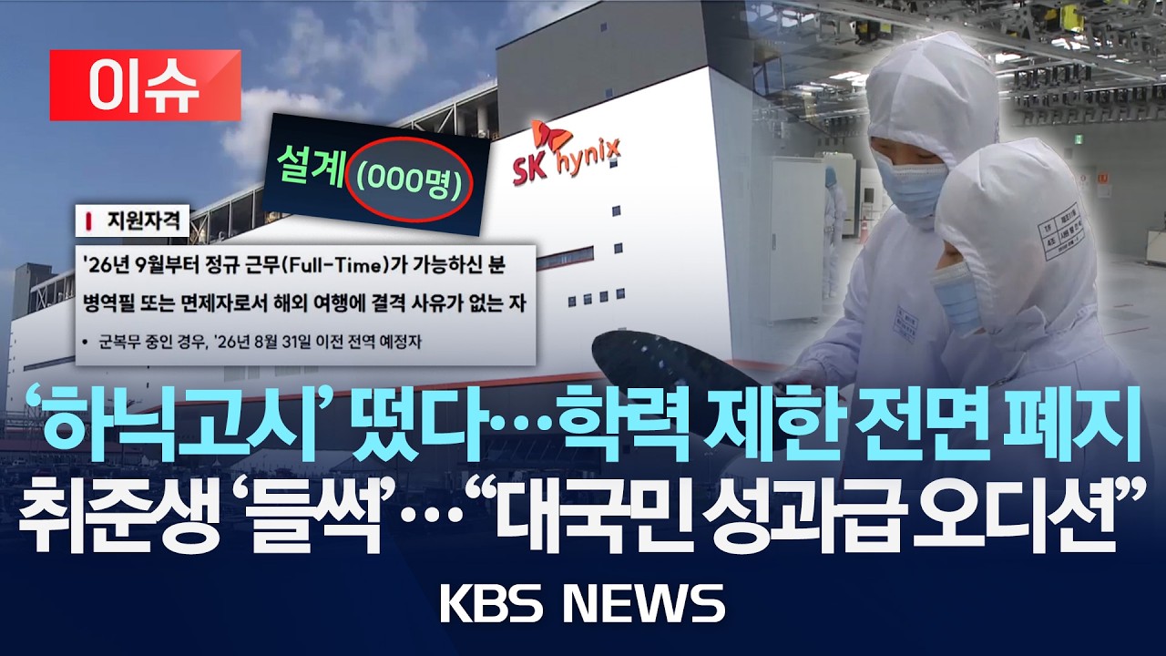 [이슈] '하닉고시' 떴다…학력 제한 전면 폐지/"대국민 성과급 오디션"…취준생 '들썩'/'2026년 6월 17일(수)/KBS