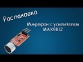 #251 РАСПАКОВКА Микрофон с усилителем MAX9812