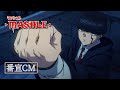 【番宣CM】TVアニメ「マッシュル-MASHLE-」2023年4月7日(金)24時～放送開始