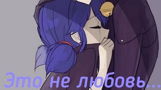 Клип Леди Баг и Супер Кот ♡ Это не любовь ♡ Merliya