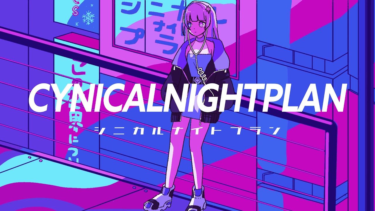 シニカルナイトプラン ／ Ayase covered by 月雪まう