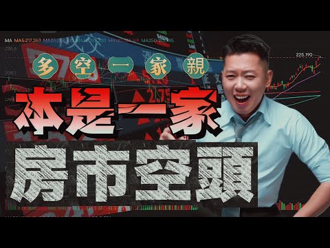 《驚！房地產｜多空本是一家親，底層邏輯都相近！》🔍那些年我們一起追的空頭信仰，為何都慢慢的離我們而去呢？ 一張自住傳教士嘴，但卻有投資的屬靈。