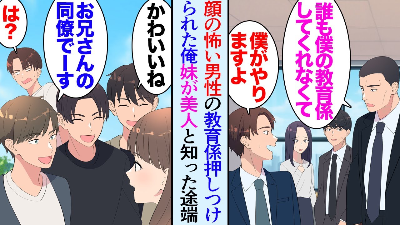 【漫画】職場に最近中途採用で入った男性社員がものすごく顔が怖い。同僚達が彼を敬遠し教育係を押し付けられた俺→職場の家族参加OKのBBQに美女が参加し「うちの妹です」手のひら返しで同僚が【マンガ動画】