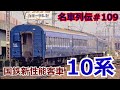 「名車列伝#109」近代車両の始祖?軽すぎ!短命?10系客車のお話「名列車で行こう#109」